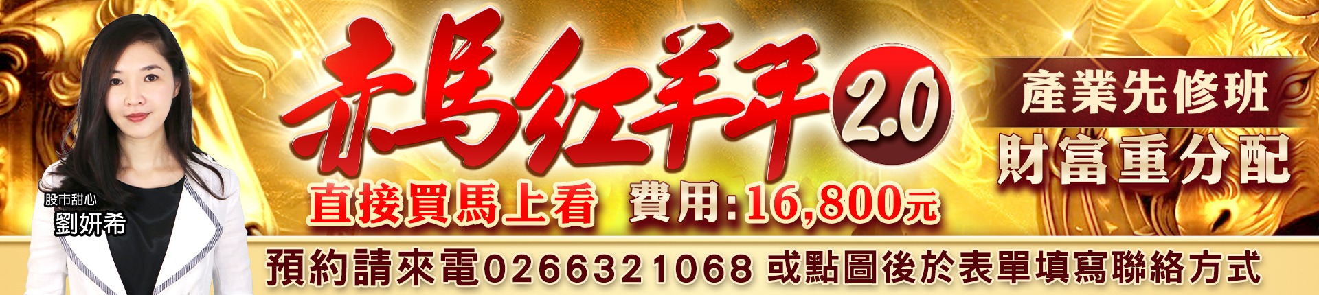 20260709 劉希-赤馬紅羊年2.0 1920x430 1